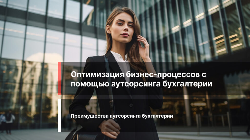 Оптимизация бизнес-процессов с помощью аутсорсинга бухгалтерии