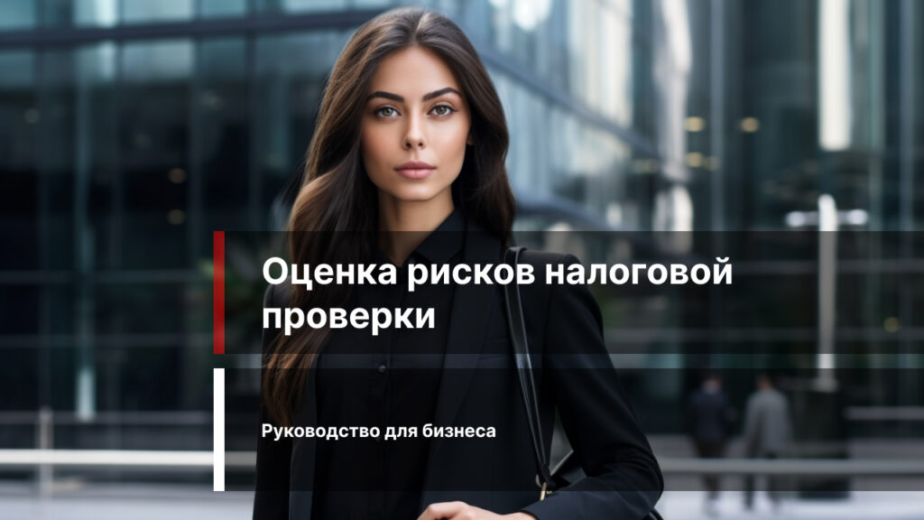 Оценка рисков налоговой проверки: Руководство для бизнеса