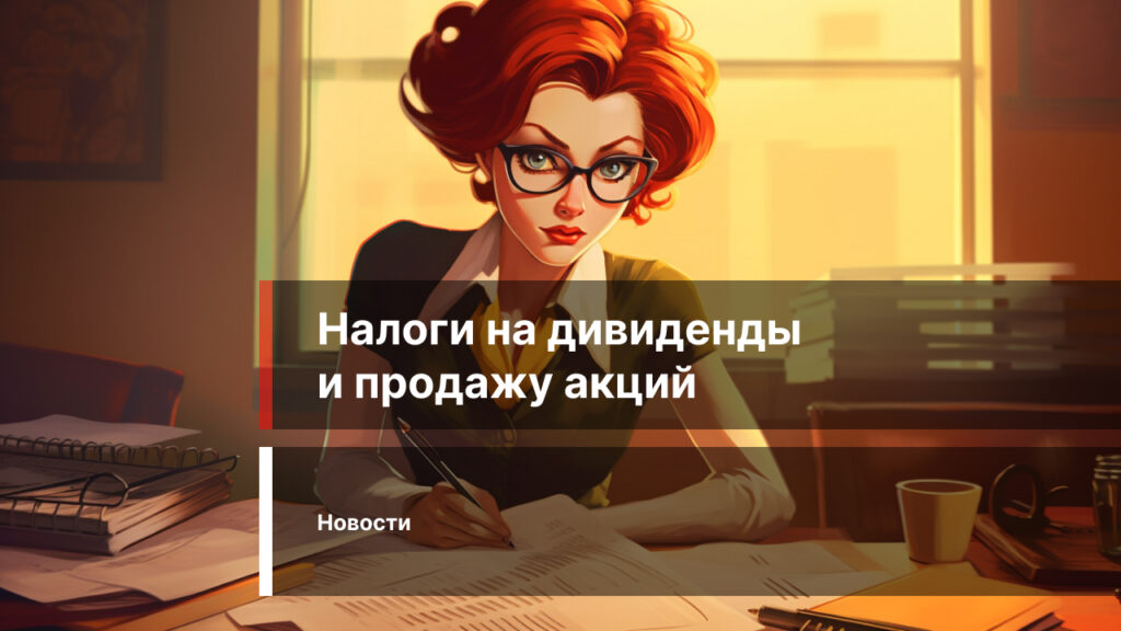 Налоги на дивиденды и продажу акций