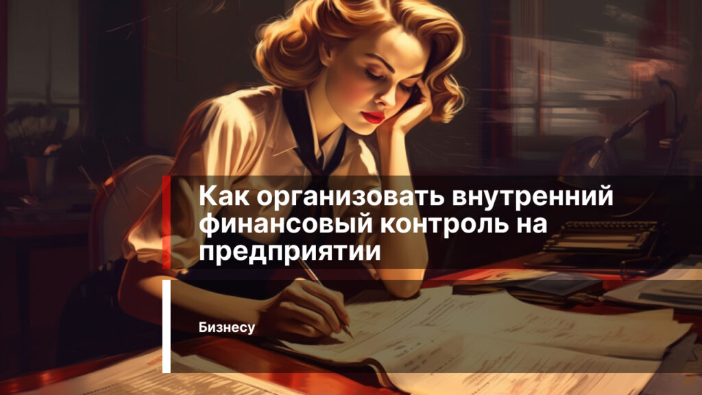 Как организовать внутренний финансовый контроль на предприятии