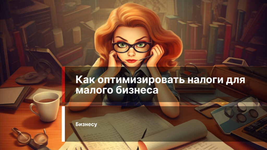 Как оптимизировать налоги для малого бизнеса