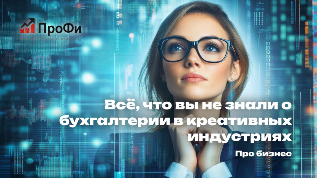 Всё, что вы не знали о бухгалтерии в креативных индустриях